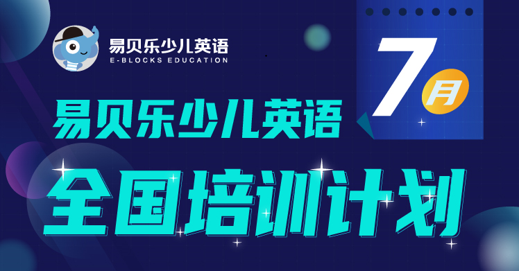 易貝樂少兒英語7月培訓(xùn)計(jì)劃