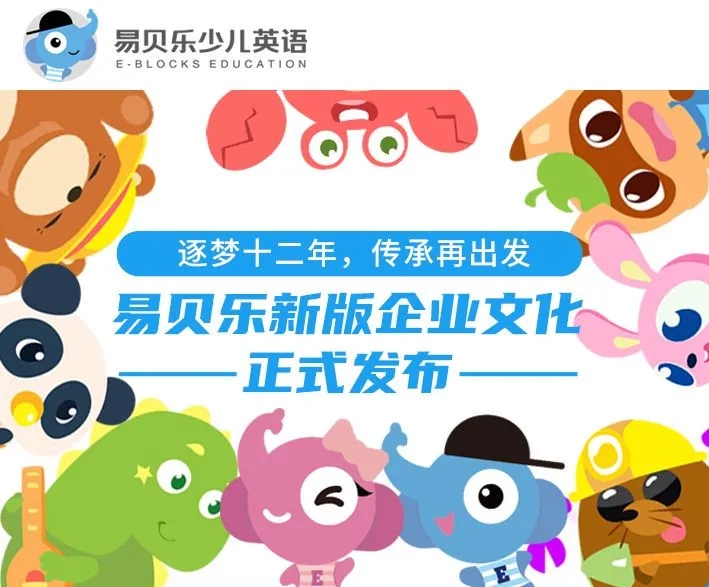 易貝樂新版企業(yè)文化正式發(fā)布