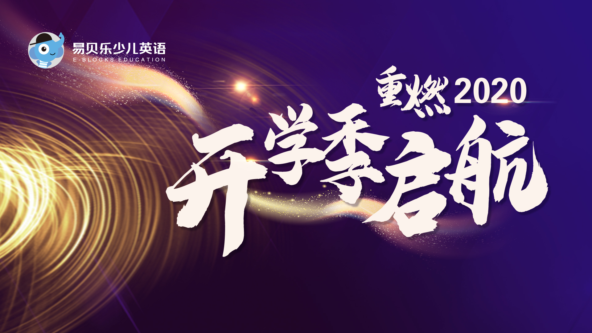 重燃2020丨華北區(qū)域開(kāi)學(xué)季起航大會(huì)圓滿(mǎn)落幕