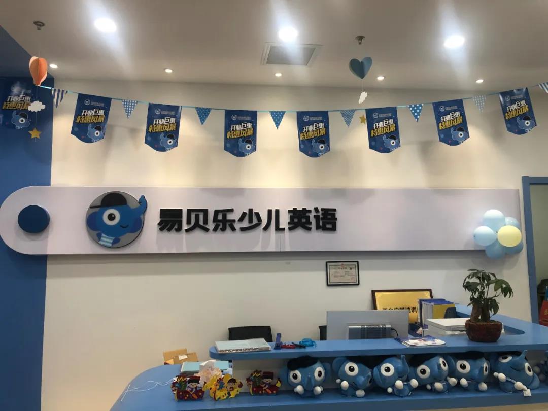 易貝樂(lè)少兒英語(yǔ)加盟 您教育投資創(chuàng)業(yè)的優(yōu)選伙伴