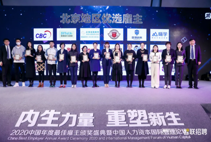 易貝樂榮獲智聯(lián)招聘2020中國年度優(yōu)選雇主大獎