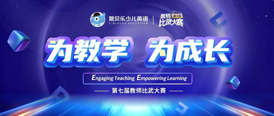 易貝樂(lè)第七屆教師比武大賽半決賽完美收官