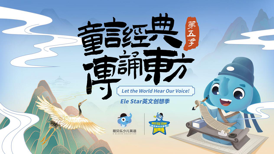 易貝樂第五季Ele STAR英文創(chuàng)想季如約而至！