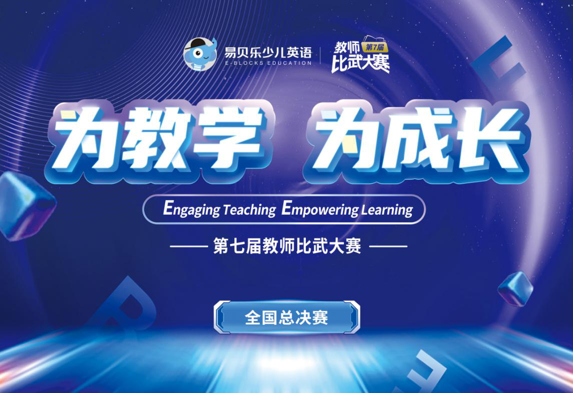 教師集結(jié)！易貝樂第七屆教師比武大賽巔峰對決即將上線