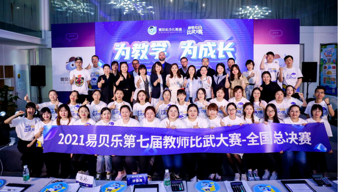 致敬優(yōu)秀教師！易貝樂第七屆教師比武大賽圓滿收官
