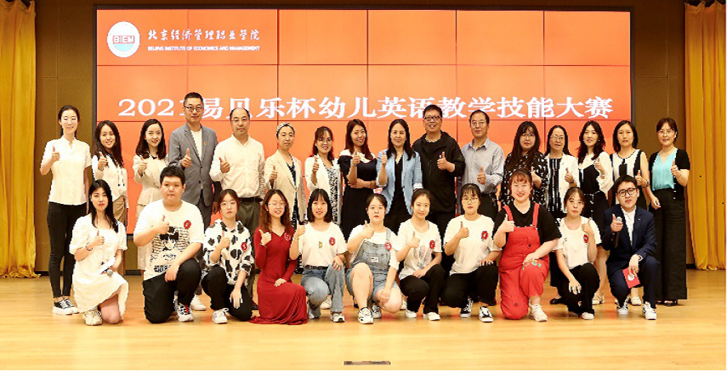 “易貝樂杯”英語教學(xué)技能大賽圓滿收官