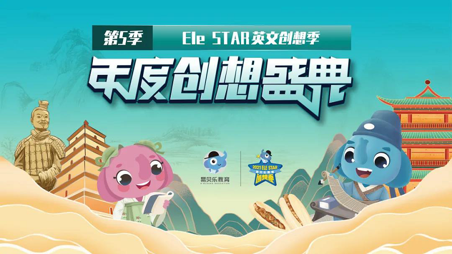 傳承中國(guó)文化—第五季易貝樂ELE STAR收官